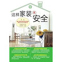 这样家装最安全 (Chinese Edition) 这样家装最安全 (Chinese Edition) Kindle