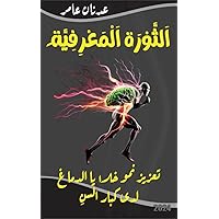 ‫الثورة المعرفية تعزيز نمو خلايا الدماغ لدى كبار السن: تغييرات نمط الحياة لتعزيز نمو خلايا الدماغ‬ (Arabic Edition)