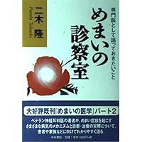 Things I would like to said as specialist - examination room of dizziness (1998) ISBN: 4887320566 [Japanese Import]