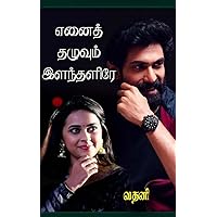 எனைத் தழுவும் இளந்தளிரே.! (Tamil Edition)