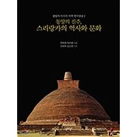 Pearl of the Orient Sri Lanka History and Culture (Korean Edition)