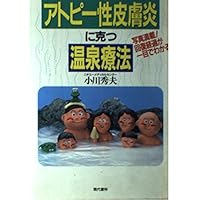 I can see at a glance the pictures full recovery course -! Spa treatment triumph over atopic dermatitis ISBN: 4876204837 (1991) [Japanese Import]