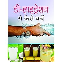 Dehydration Sek Kaise Bachen (Best Esingle Books) (Hindi Edition)