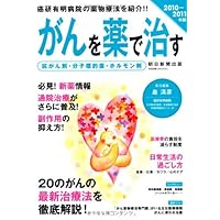2010 over 2011 version in medicine cure cancer - anti-cancer drugs and molecular targeted agents, hormones (Asahi Original) (2010) ISBN: 4022723963 [Japanese Import] 2010 over 2011 version in medicine cure cancer - anti-cancer drugs and molecular targeted agents, hormones (Asahi Original) (2010) ISBN: 4022723963 [Japanese Import] Mook