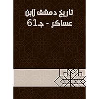 ‫تاريخ دمشق لابن عساكر - جـ61‬ (Arabic Edition)