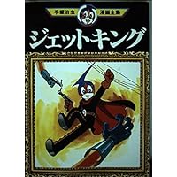 Jet King (Osamu Tezuka Manga Complete Works (54)) (1978) ISBN: 4061086545 [Japanese Import] Jet King (Osamu Tezuka Manga Complete Works (54)) (1978) ISBN: 4061086545 [Japanese Import] Comics