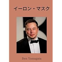 イーロン・マスク (人物伝シリーズ) (Japanese Edition) イーロン・マスク (人物伝シリーズ) (Japanese Edition) Kindle Paperback