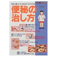 How to cure constipation - get through is with naturally ISBN: 4072258229 (1999) [Japanese Import] How to cure constipation - get through is with naturally ISBN: 4072258229 (1999) [Japanese Import] Mook
