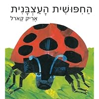 The Grouchy Ladybug (Hebrew) (Hebrew Edition)