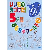If there I found something good! 5 minutes toy world is <3> yogurt cup ... (2001) ISBN: 4876475598 [Japanese Import] If there I found something good! 5 minutes toy world is <3> yogurt cup ... (2001) ISBN: 4876475598 [Japanese Import] Paperback