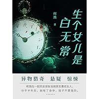生个女儿是白无常（第二卷） (Chinese Edition)
