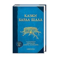 The Tales of Beedle the Bard, Ukrainian Edition