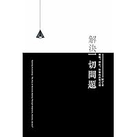 解決一切問題：極簡，理性，快樂的決策之道 (極簡主義系列 Book 1) (Traditional Chinese Edition)