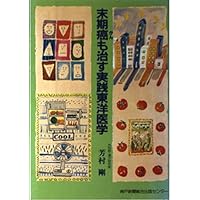Practice oriental medicine to cure even terminal cancer ISBN: 4875210434 (1992) [Japanese Import] Practice oriental medicine to cure even terminal cancer ISBN: 4875210434 (1992) [Japanese Import] Paperback