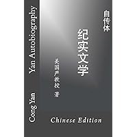 Yan Autobiography (Chinese Edition)