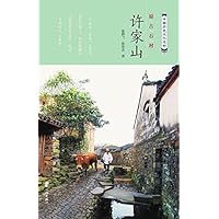 原古石村许家山 (Chinese Edition) 原古石村许家山 (Chinese Edition) Kindle Paperback
