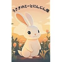 The Adventures of Mee the Rabbit and the Carrot Patch (Japanese Edition)