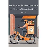kojinjigyounusinofukugyouhau-ba-i-tugaosusume fu-doderibari-hasetuzeitoshuunyuugennohokenninaru (Japanese Edition)