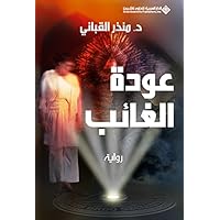 ‫عودة الغائب‬ (Arabic Edition) ‫عودة الغائب‬ (Arabic Edition) Kindle