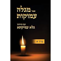 Megaleh Amukot with Galeh Amikata annotation Part 1 (Hebrew Edition)