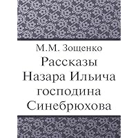 Рассказы Назара Ильича господина Синебрюхова (Russian Edition)