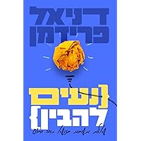 נעים להבין: שאלות ותנשו עביותם בלנושהאב יתןורה ומדע (Cosmic Answers) (Hebrew Edition) נעים להבין: שאלות ותנשו עביותם בלנושהאב יתןורה ומדע (Cosmic Answers) (Hebrew Edition) Paperback