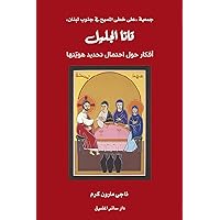 ‫قانا الجليل: أفكار حول احتمال تحديد هويّتها‬ (Arabic Edition)
