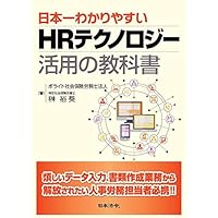 日本一わかりやすい HRテクノロジー活用の教科書 日本一わかりやすい HRテクノロジー活用の教科書 Kindle (Digital) Paperback