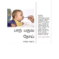பாற் பருவ நோய்: மாந்த வகுப்பு (Tamil Edition)