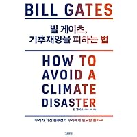 How to Avoid a Climate Disaster (Korean Edition)