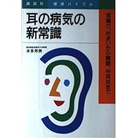 New common sense of the disease of ear - hearing loss, ringing in the ears to otitis media, from dizziness (Kodansha health Bible) (1988) ISBN: 4061884808 [Japanese Import] New common sense of the disease of ear - hearing loss, ringing in the ears to otitis media, from dizziness (Kodansha health Bible) (1988) ISBN: 4061884808 [Japanese Import] Paperback