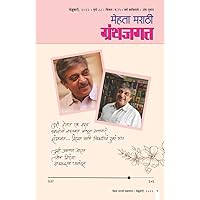 MEHTA MARATHI GRANTHJAGAT FEBRUARY/2022 (Marathi Edition) MEHTA MARATHI GRANTHJAGAT FEBRUARY/2022 (Marathi Edition) Kindle