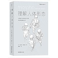 理解人体形态:巴黎国立高等美术学院实用素描解剖书