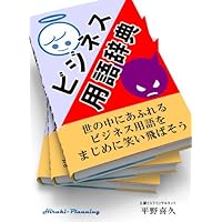The business dictionary of angel and devil (Japanese Edition) The business dictionary of angel and devil (Japanese Edition) Kindle