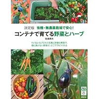 Herbs and vegetables to grow in peace! Container and the definitive organic and pesticide-free (series that can be used from today) (2013) ISBN: 4062808099 [Japanese Import] Herbs and vegetables to grow in peace! Container and the definitive organic and pesticide-free (series that can be used from today) (2013) ISBN: 4062808099 [Japanese Import] Tankobon Softcover