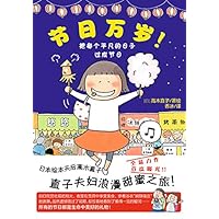 节日万岁！ (Chinese Edition) 节日万岁！ (Chinese Edition) Kindle Paperback
