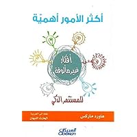 ‫أكثر الأمور أهمية للمستثمر الذكي‬ (Arabic Edition)