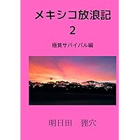 メキシコ放浪記　2: 極貧サバイバル編 (Japanese Edition) メキシコ放浪記　2: 極貧サバイバル編 (Japanese Edition) Paperback Kindle