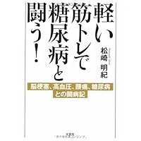 The brain infarction! Fight diabetes with a light muscle training, journal with high blood pressure, low back pain, and diabetes (2013) ISBN: 4286134202 [Japanese Import]