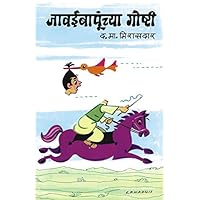 Jawai_Bapunchya_Goshti (Marathi) Jawai_Bapunchya_Goshti (Marathi) Kindle Paperback