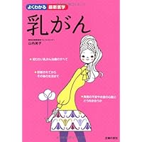 (Latest medicine to understand well) breast cancer ISBN: 4072867985 (2012) [Japanese Import]