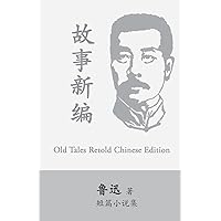 Old Tales Retold: By Lu Xun (Lu Hsun) (Chinese Edition) Old Tales Retold: By Lu Xun (Lu Hsun) (Chinese Edition) Paperback