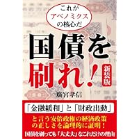 ! Version Reopening them to government bonds - this is the core of Abenomikusu - (2013) ISBN: 4883929167 [Japanese Import] ! Version Reopening them to government bonds - this is the core of Abenomikusu - (2013) ISBN: 4883929167 [Japanese Import] Tankobon Softcover