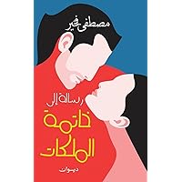 رسالة إلى خاتمة الملكات (Arabic Edition) رسالة إلى خاتمة الملكات (Arabic Edition) Paperback