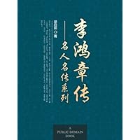 李鸿章传 (名人名传系列) (Chinese Edition)
