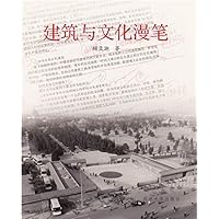 建筑与文化漫笔 (Chinese Edition) 建筑与文化漫笔 (Chinese Edition) Kindle