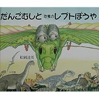 Streptomycin little boy dinosaur and pill bugs (2003) ISBN: 4097271091 [Japanese Import] Streptomycin little boy dinosaur and pill bugs (2003) ISBN: 4097271091 [Japanese Import] Paperback
