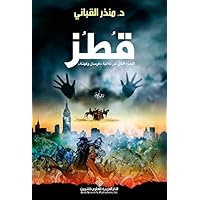‫قطز‬ (Arabic Edition) ‫قطز‬ (Arabic Edition) Kindle