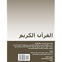 Koran in Arabic in Chronological Order: Koufi, Normal and Koranic Orthographies with Modern Punctuation, References to Variations, Abrogations and ... and Stylistic Mistakes (Arabic Edition) Koran in Arabic in Chronological Order: Koufi, Normal and Koranic Orthographies with Modern Punctuation, References to Variations, Abrogations and ... and Stylistic Mistakes (Arabic Edition) Paperback