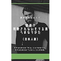 How to become a popular man who is not judged by appearance: Explaining what to stop to be popular instead of doing something to be popular (DANJYOBOOKS) (Japanese Edition)